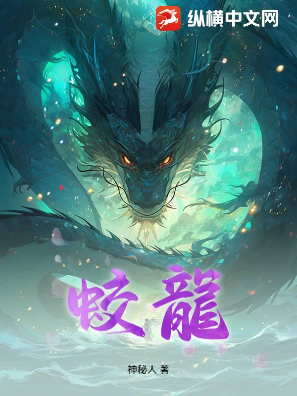 蛟龍