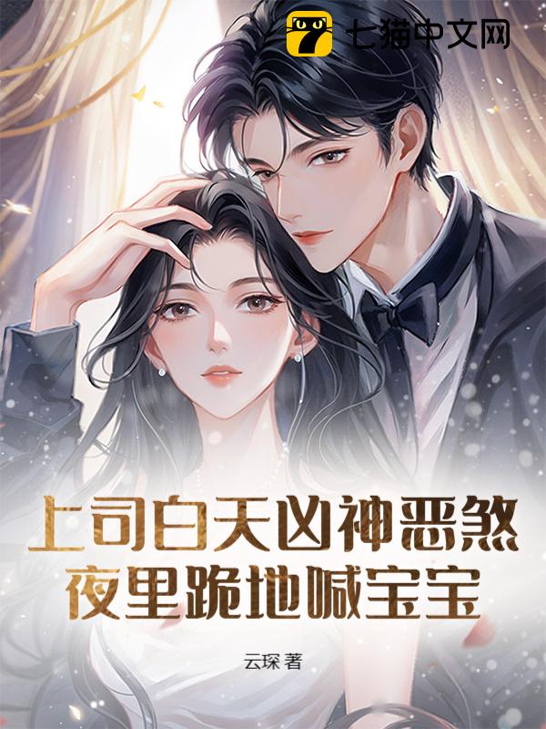 上司白天凶神恶煞，夜里跪地喊宝宝