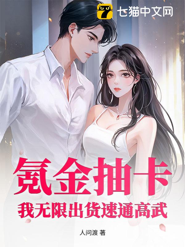 氪金抽卡，我无限出货速通高武