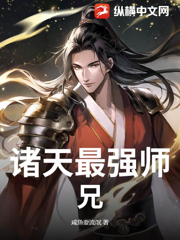诸天最强师兄