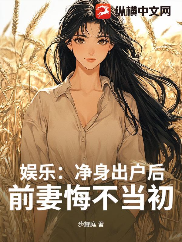 娱乐：净身出户后，前妻悔不当初