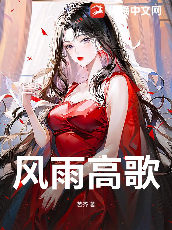 风雨高歌