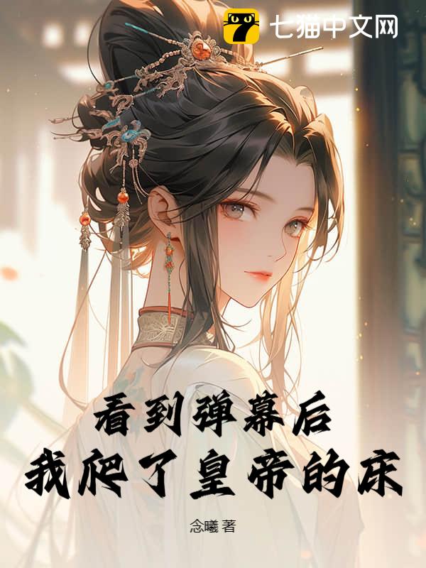 看到弹幕后，我爬了皇帝的床