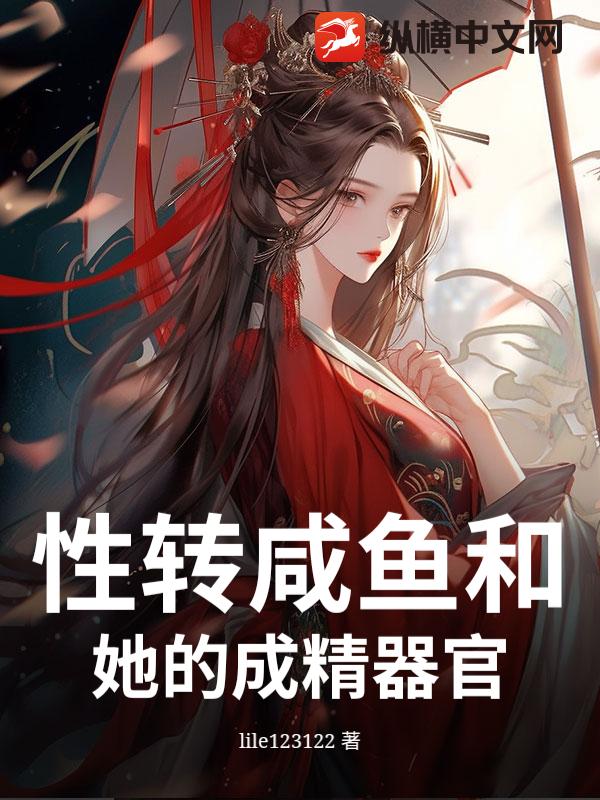 性转咸鱼和她的成精器官