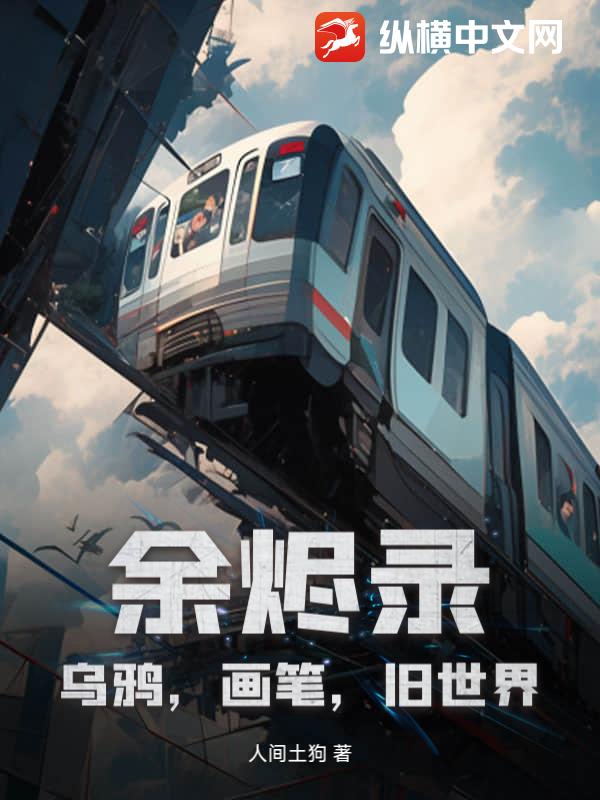 余烬录，乌鸦，画笔，旧世界