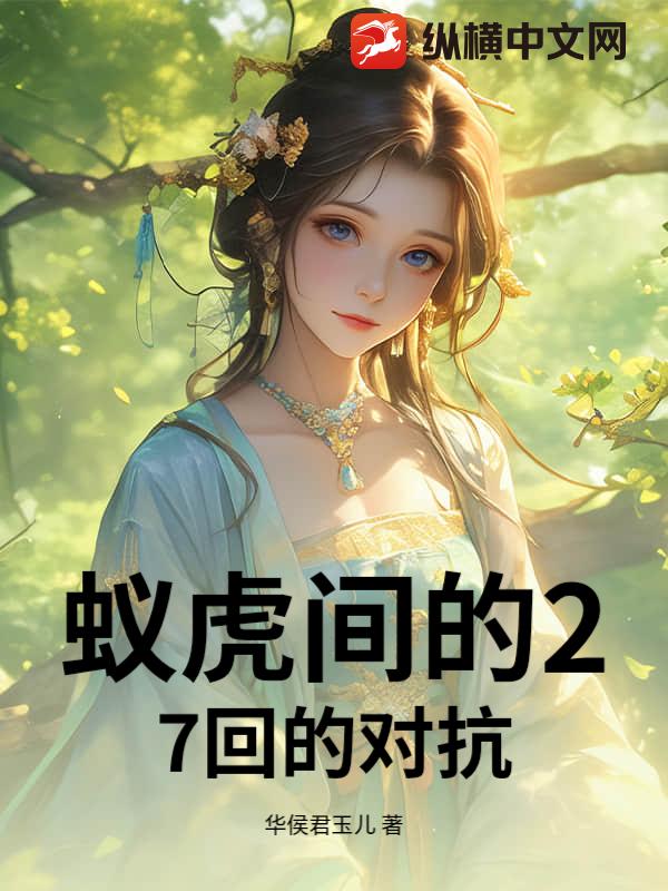 蚁虎间的27回的对抗