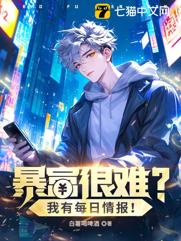 暴富很难？我有每日情报！