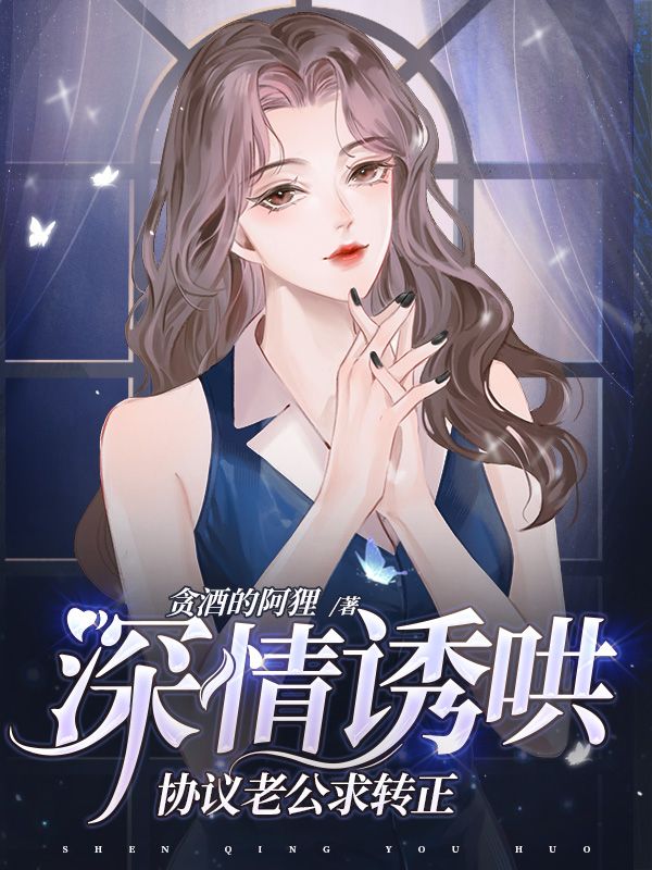 深情诱哄，协议老公求转正