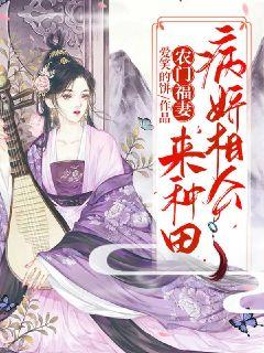 农门福妻：病娇相公来种田