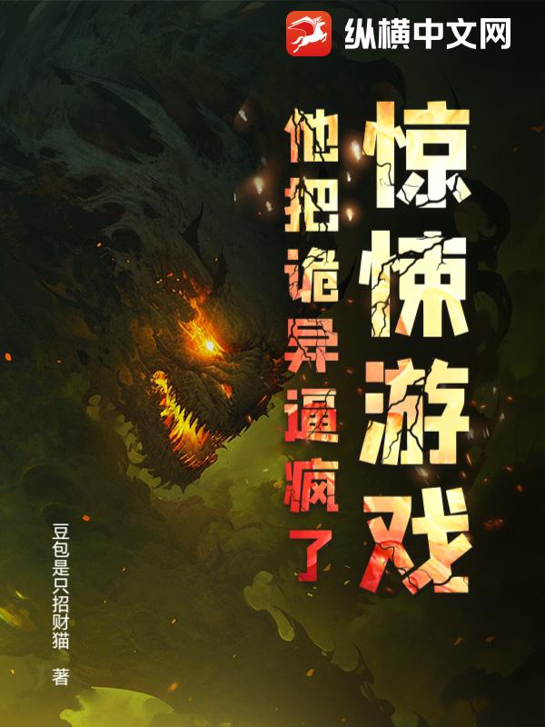 惊悚游戏：他把诡异逼疯了！