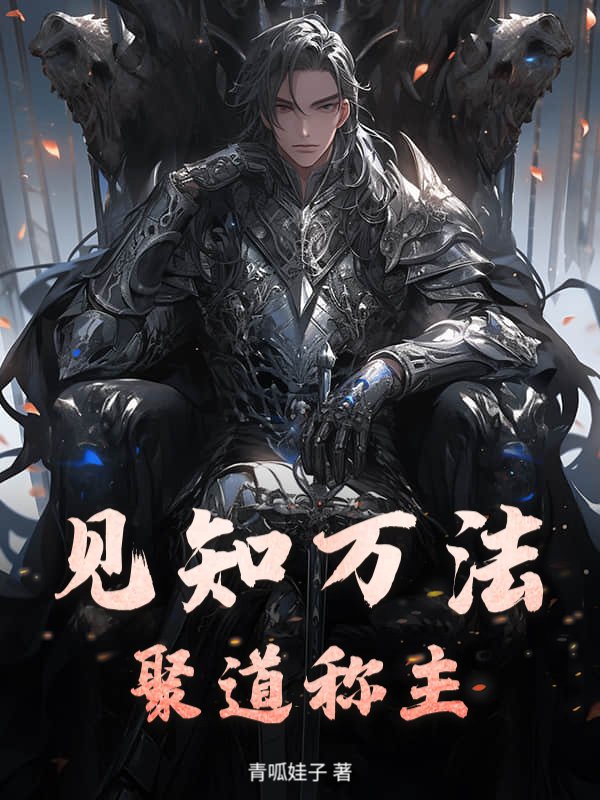 见知万法，聚道称主！