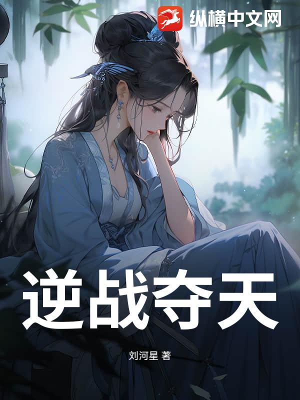 逆战夺天_刘河星
