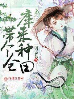 偏宠弃妃：带个仓库来种田