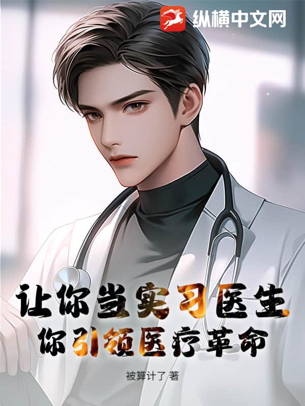 让你当实习医生，你引领医疗革命？