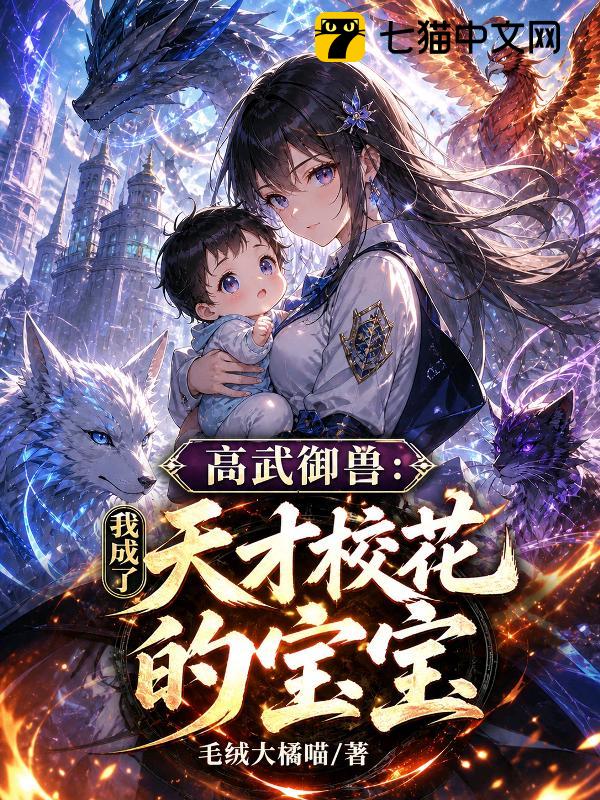 高武御兽：我成了天才校花的宝宝