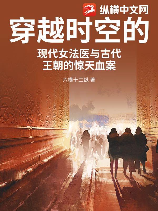 穿越时空的现代女法医与古代王朝的惊天血案