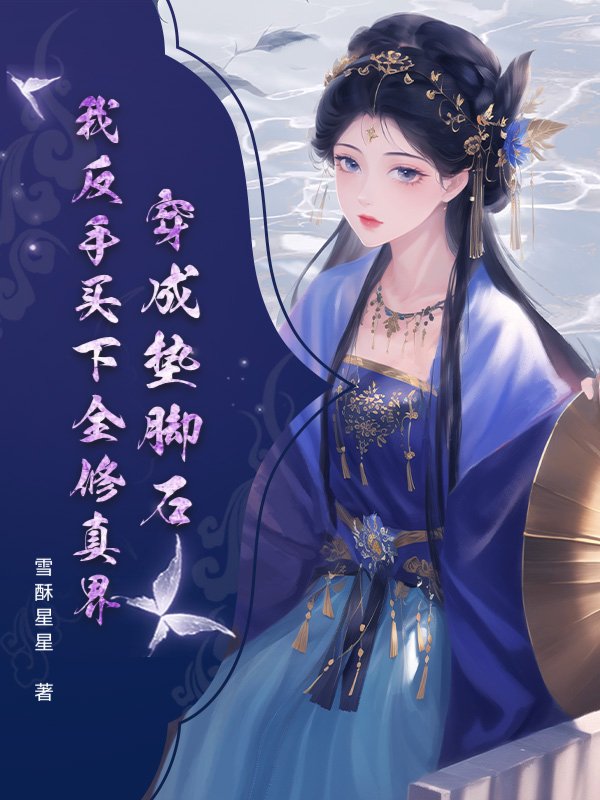 穿成垫脚石？我反手买下全修真界