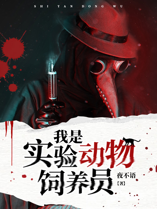 我是实验动物饲养员