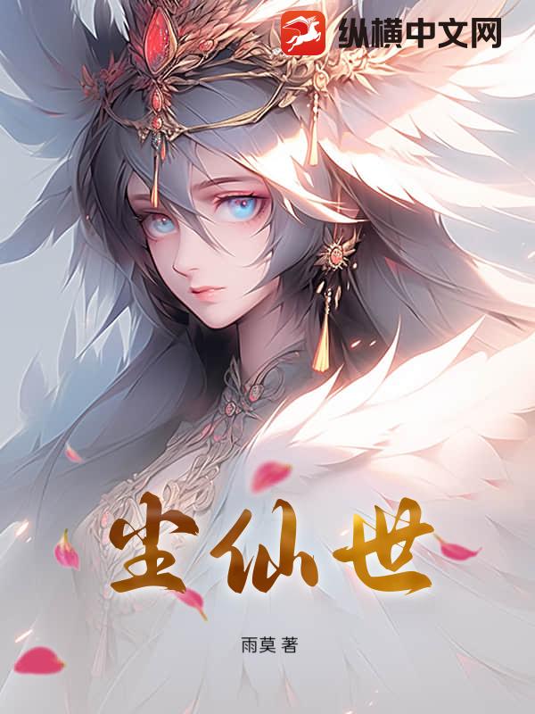 尘仙世