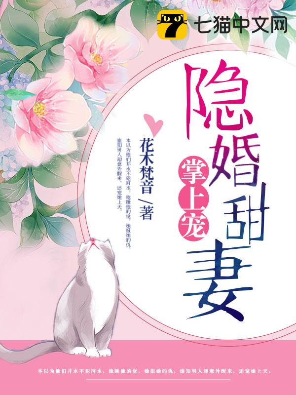 隐婚甜妻掌上宠