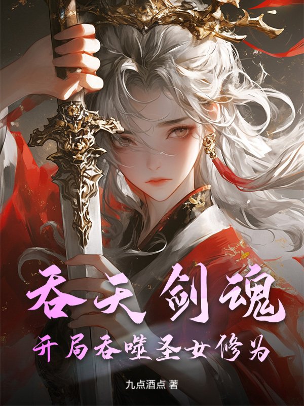 吞天剑魂：开局吞噬圣女修为
