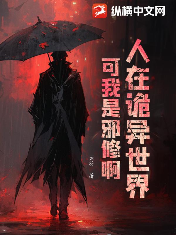 人在诡异世界，可我是邪修啊