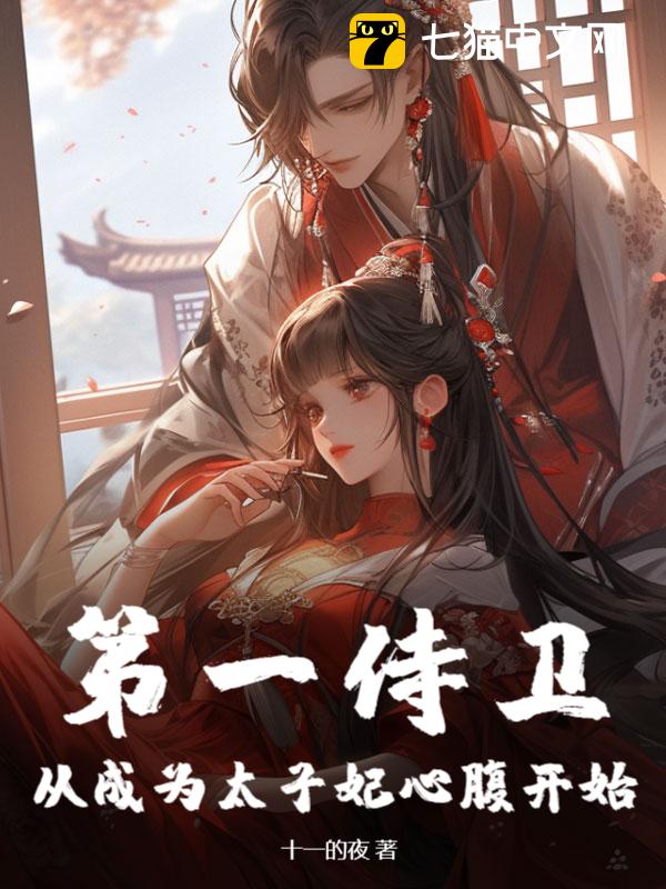 第一侍卫：从成为太子妃心腹开始