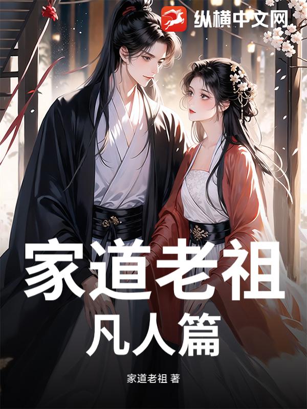 家道老祖凡人篇