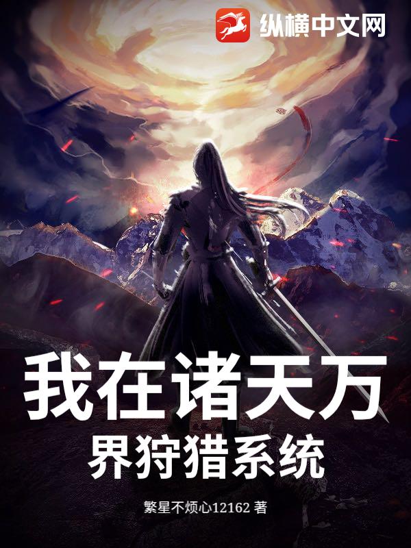 我在诸天万界狩猎系统