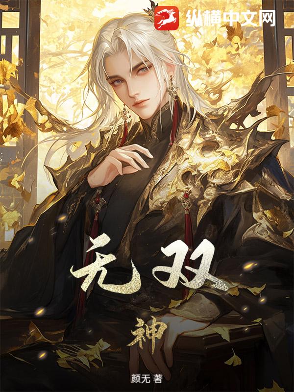 无双神