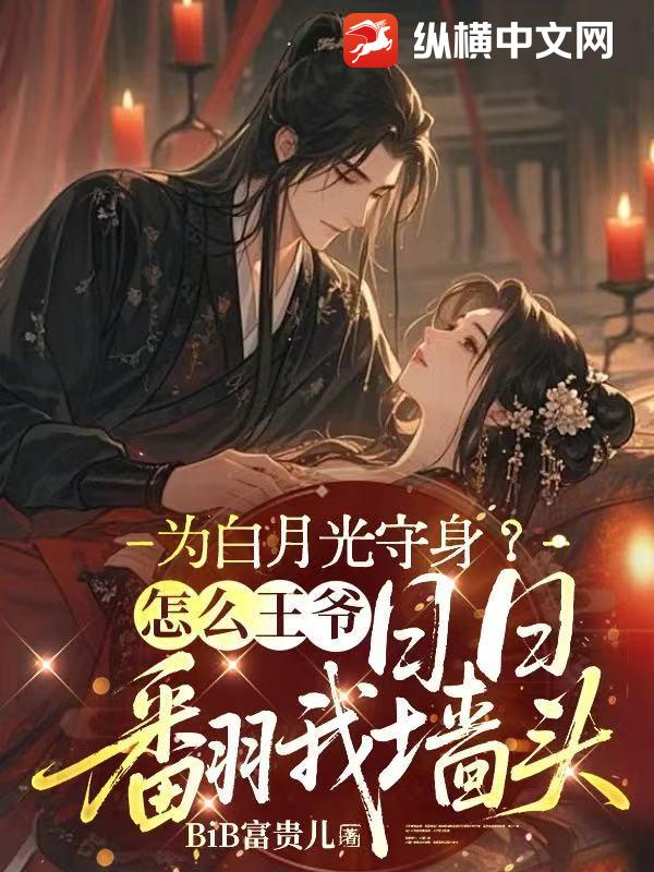 为白月光守身？怎么王爷日日翻我墙头