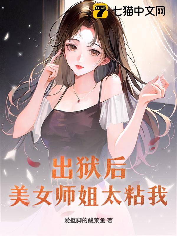 出狱后，美女师姐太粘我
