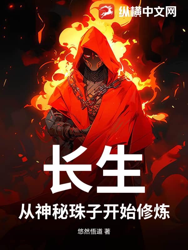 长生：从神秘珠子开始修炼