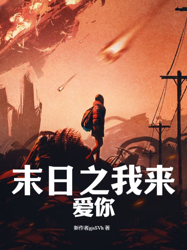 重生之我靠抽卡称霸末日