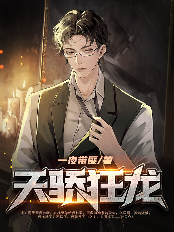 天骄狂龙