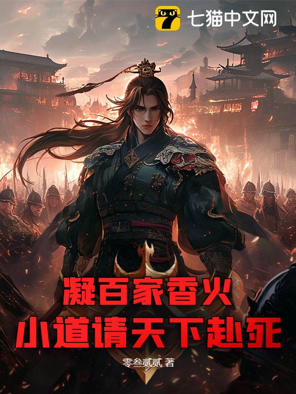 凝百家香火，小道请天下赴死