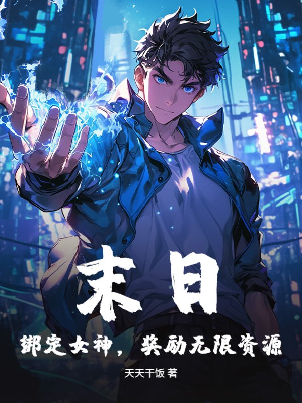 末日：绑定女神，奖励无限资源！