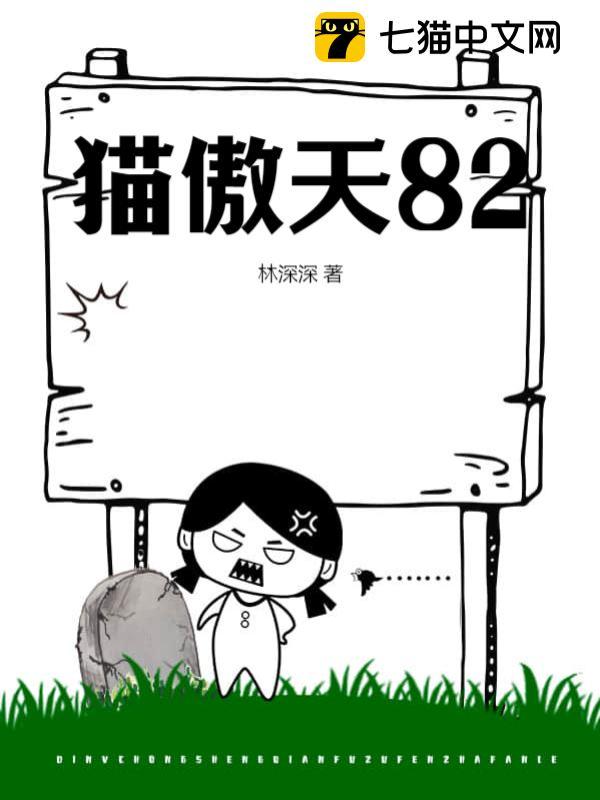 猫傲天82