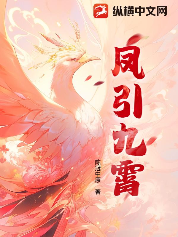 凤引九霄