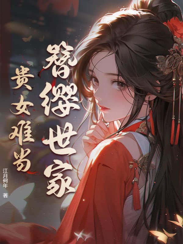 簪缨世家，贵女难当
