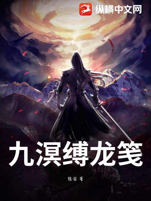 九溟缚龙笺