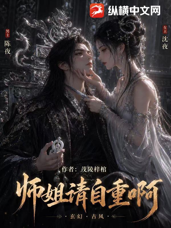 师姐请自重啊