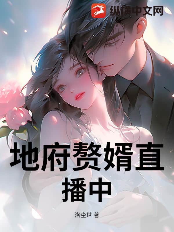 地府赘婿直播中