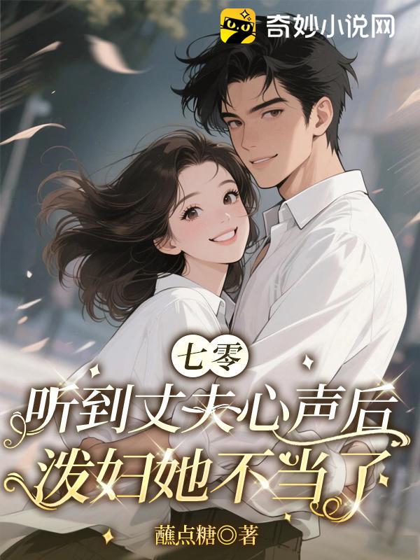 听到丈夫心声后，泼妇她不当了