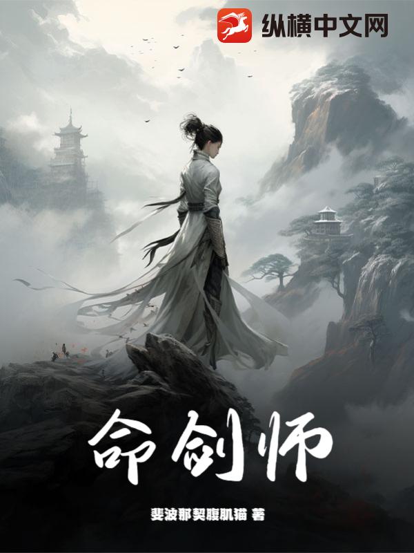 命剑师