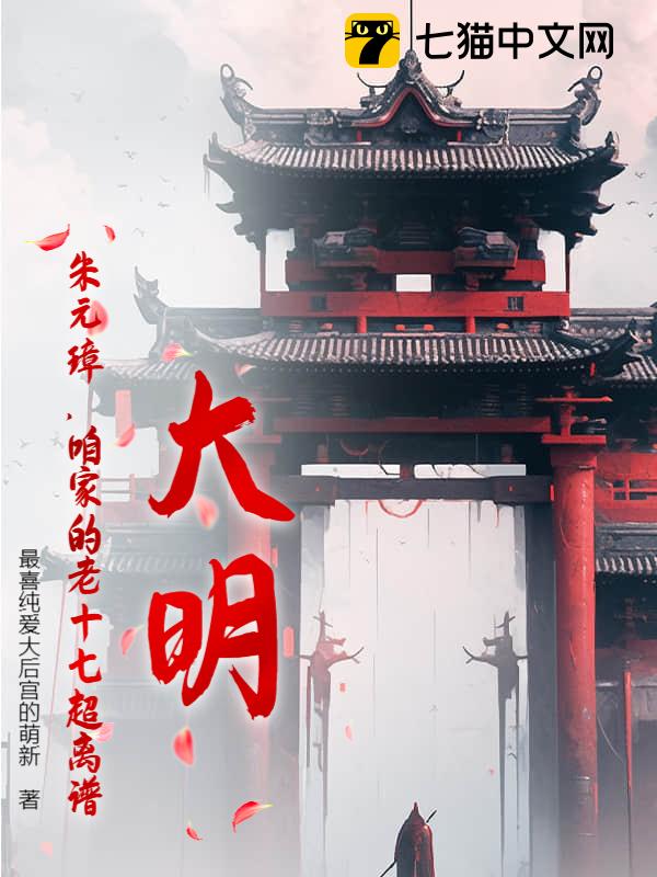 大明：朱元璋，咱家的老十七超离谱！