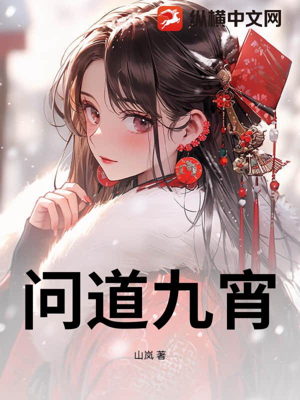 问道九宵