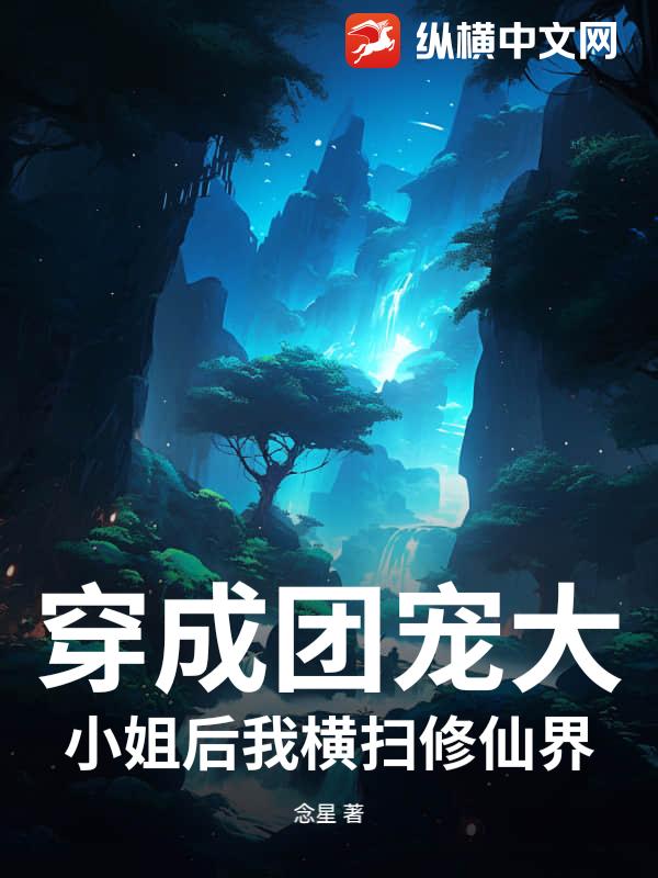 穿成团宠大小姐后我横扫修仙界