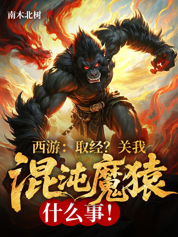西游：取经？关我混沌魔猿什么事！