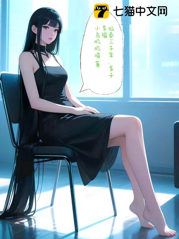 仙秦三千年，多子多福